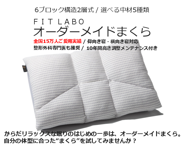 フィットラボ・オーダーメイド枕でまくらのお悩みを解決しませんか