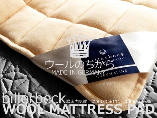 羊毛ウールベッドパッド（ビラベック社ドイツ製） - オーダーメイド枕 