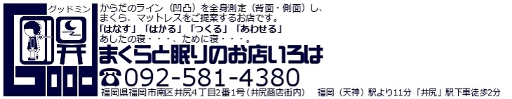 オーダーメイド枕・高反発マットレス 寝具専門店：まくらと眠りのお店いろは